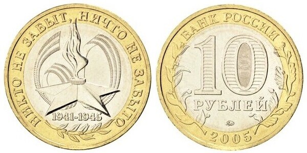 10 rublos (60 Aniversario de la Gran Guerra Patriótica)