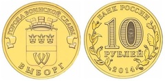 10 rublos (Vyborg)