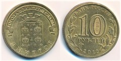 10 rublos (Dmitrov)