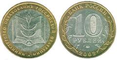 10 rublos (200 Aniversario del Ministerio de Educación)