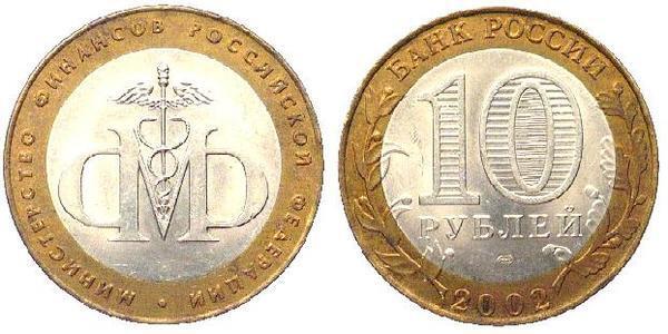10 rublos (200 Aniversario del Ministerio de Finanzas)