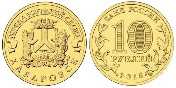 10 rublos (Khabarovsk)