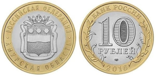 10 rublos (Región de Amur)
