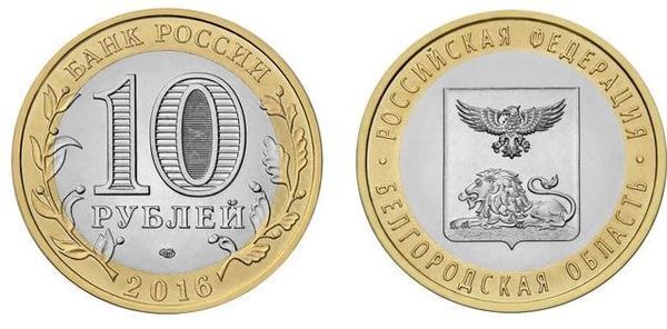 10 rublos (Belgorod Region)