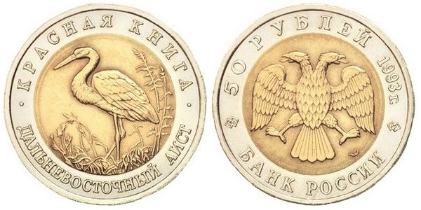 50 rublos (Cigüeña del Lejano Oriente)