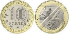 10 rublos (75 Aniversario Victoria en la Gran Guerra Patriótica de 1941-45)