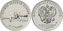 25 rublos (Cañón de Campaña ЗИС-3 - Vasili Gavrilovich Grabin)