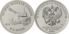 25 rublos (Tanque pesado IS-2 - Josef Yakovlevich Koti)