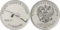 25 rublos (Subfusil tambor PPSh-41 - Gueorgui Semiónovich Shpaguin)
