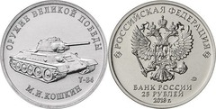 25 rublos (Tanque medio T-34 - Mijaíl Ilyich Koshkin)