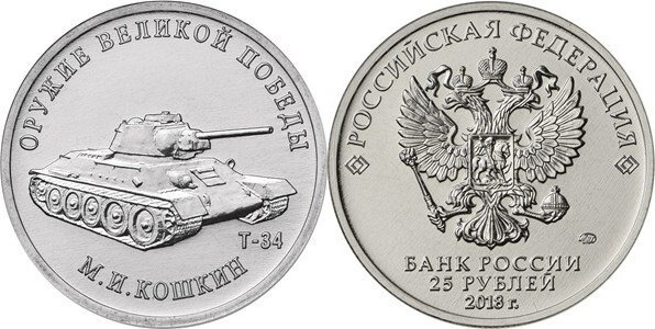 25 rublos (Tanque medio T-34 - Mijaíl Ilyich Koshkin)