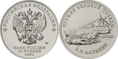 25 rublos (Submarino mediano Shchuka - Boris Mikhailovich Malinin)