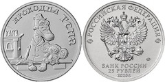 25 rublos (Cocodrilo Gena)