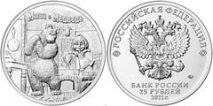 25 rublos (Masha y el oso)