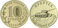10 rublos (Ciudad industrial de Irkutsk)