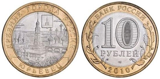 10 rublos (Yurevets)