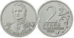 2 rublos (General D.S. Dokhturov)