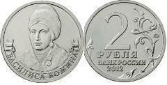 2 rublos (Kozhina Vasilisa, Movimiento Partisano)