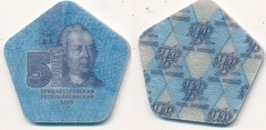 5 rublos (P. A. Rumyantsev-Zadunaisky)