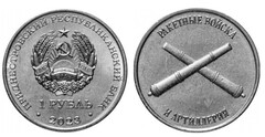 1 rublo (Tipos de Tropas de las Fuerzas Armadas - Fuerzas de Cohetes y Artillería)