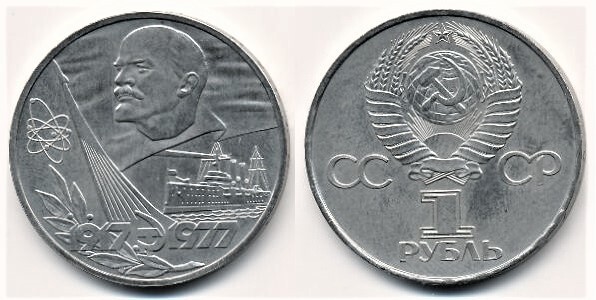 1 rublo (60 Aniversario de la Revolución Bolchevique)