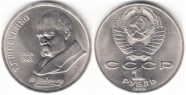 1 ruble (Taras Hryhorovych Shevchenko)