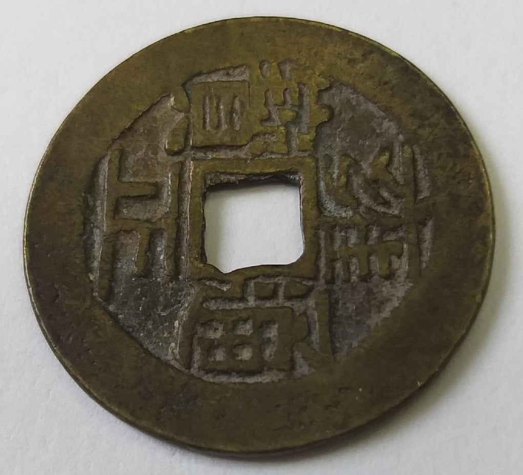 Foto 1 Moneda sin identificar: MONEDA CHINA IMPERIO