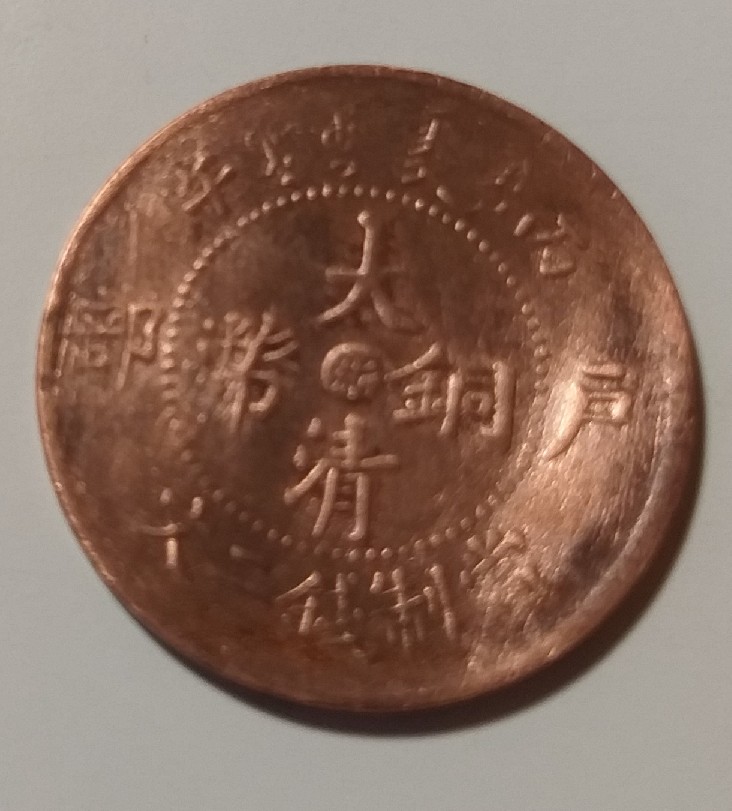 Foto 2 Moneda sin identificar: MONEDA DE CHINA