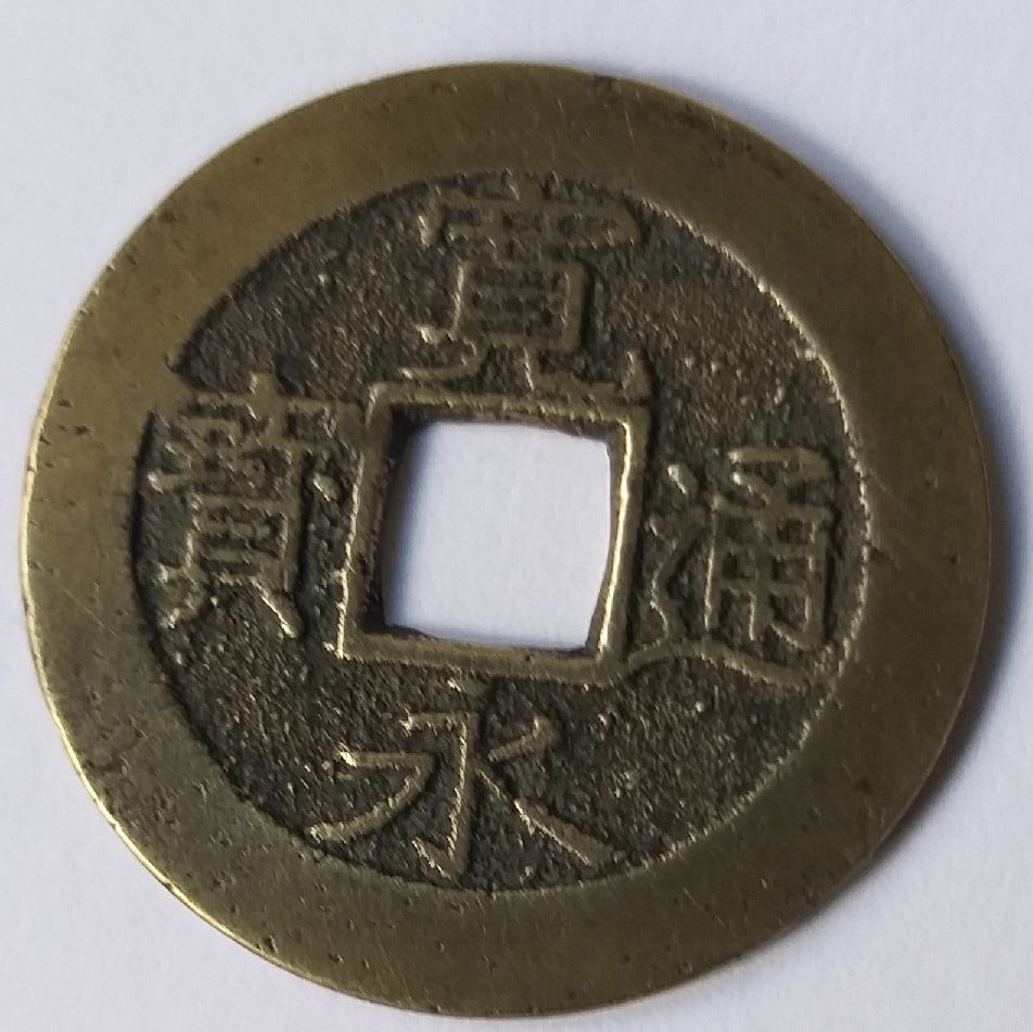 Foto 1 Moneda sin identificar: MONEDA CHINA 1