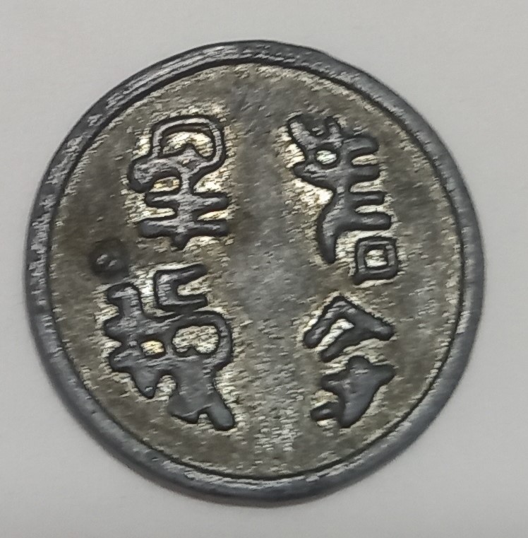 Foto 2 Moneda sin identificar: ¿Es esto una moneda?