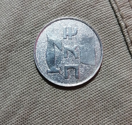 Foto 1 Moneda sin identificar: ¿¿Es moneda??
