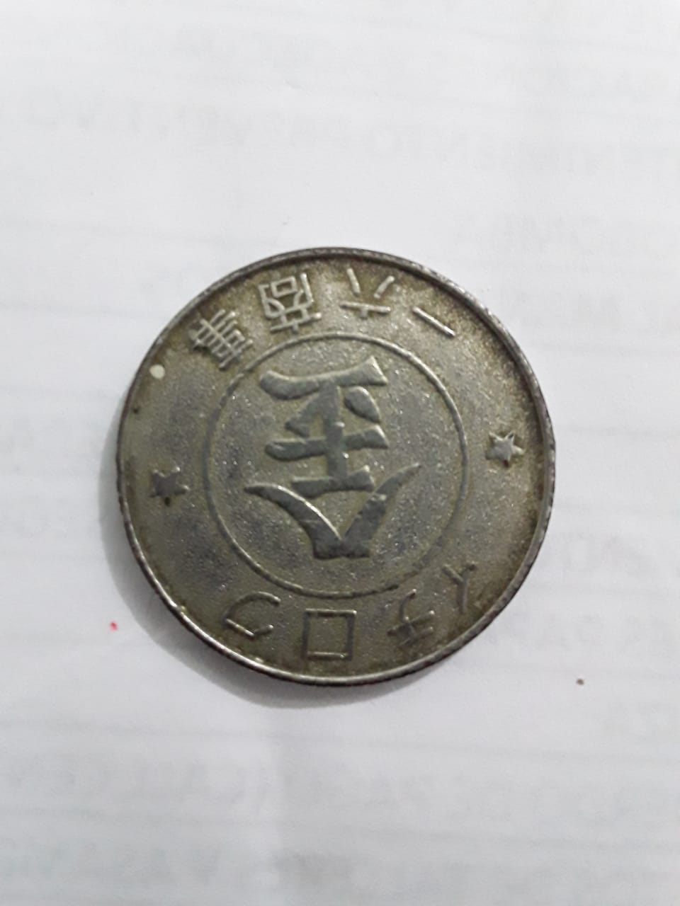 Foto 2 Moneda sin identificar: Moneda oriental