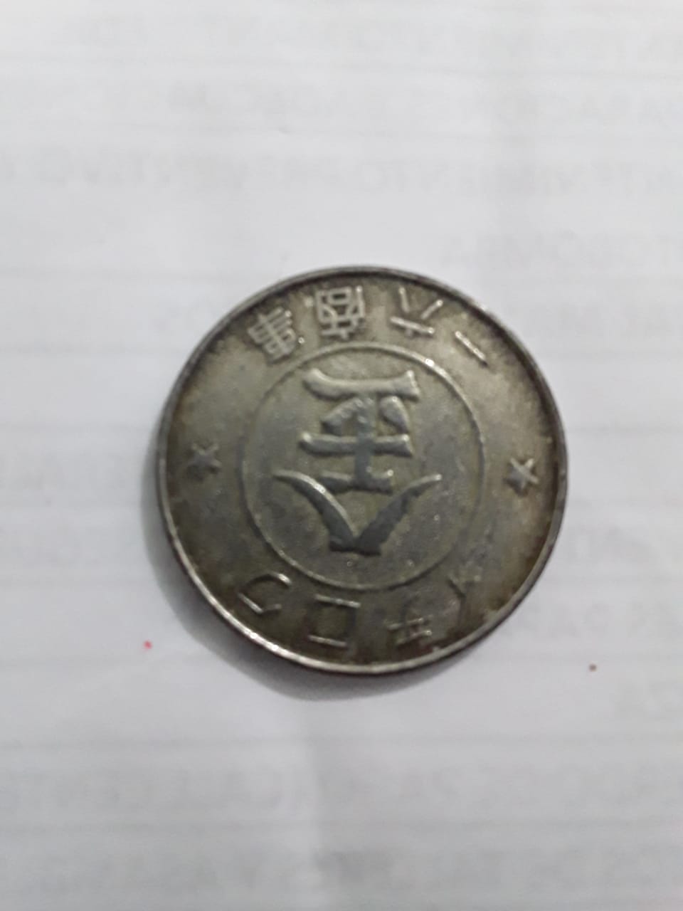 Foto 1 Moneda sin identificar: Moneda oriental