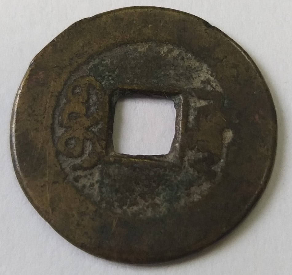 Foto 1 Moneda sin identificar: MONEDA CHINA IMPERIO
