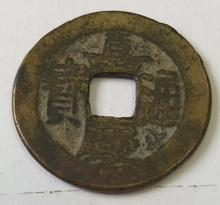 Foto 2 Moneda sin identificar: MONEDA CHINA IMPERIO