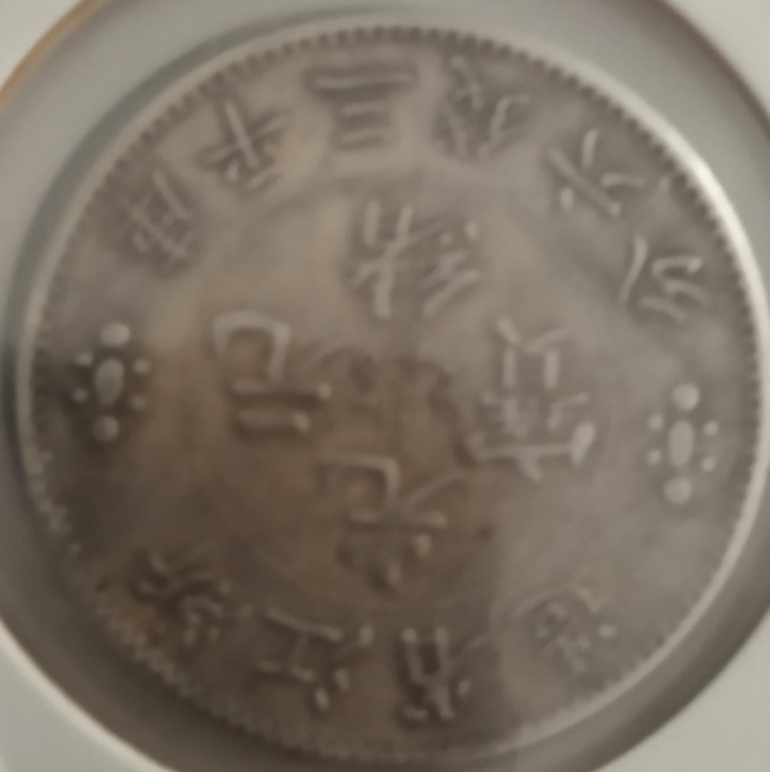 Foto 1 Moneda sin identificar: IDENTIFICACIÓN MODENA CHINA