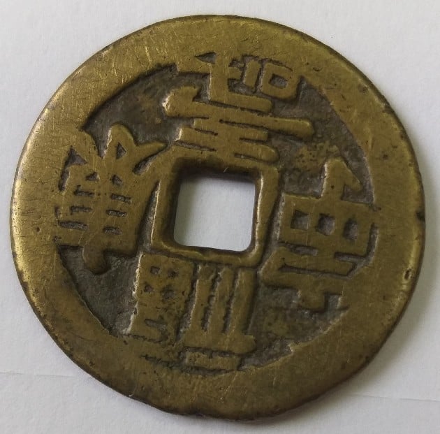 Foto 2 Moneda sin identificar: MONEDA CHINA IMPERIO