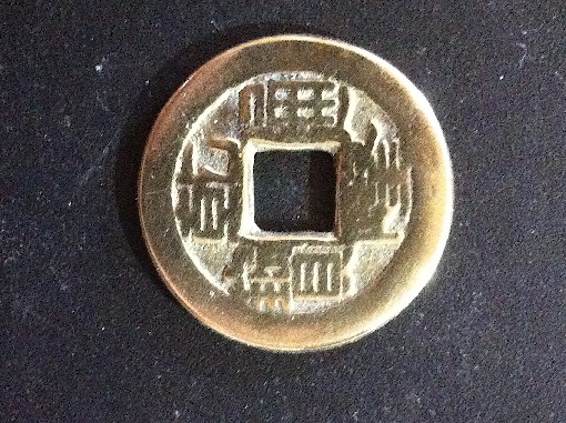 Foto 1 Moneda sin identificar: Me ayudarían a identificar las siguientes monedas Chinas?