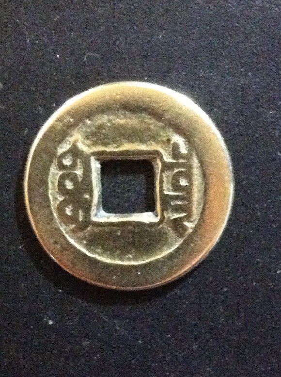 Foto 2 Moneda sin identificar: Me ayudarían a identificar las siguientes monedas Chinas?