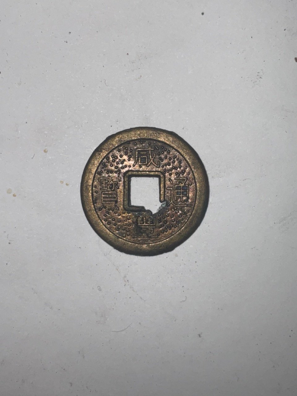 Foto 2 Moneda sin identificar: moneda china ?