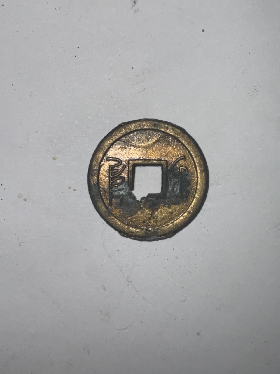 Foto 1 Moneda sin identificar: moneda china ?
